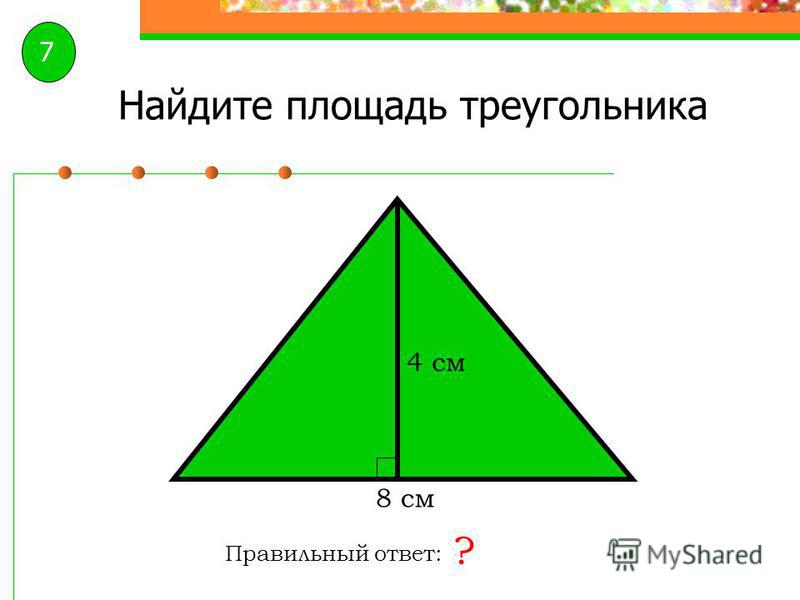 Сколько будет 4 в треугольнике. Как посчитать сколько квадратов в треугольнике. Как померить треугольник в квадратные метры.