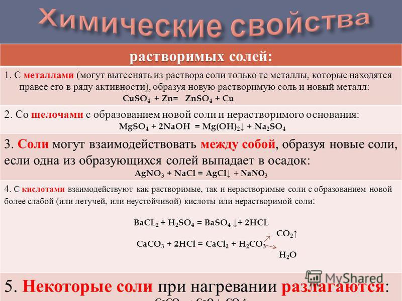 Напишите свойства. Химические свойства солей. Соли характеристика химических. Соли химические свойства солей. Свойства солей химия.