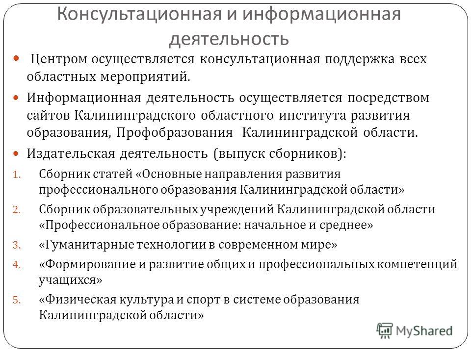 Направления консультативной деятельности. Информационные услуги перечень. Консультационно-информационные услуги. Информационная и консультативная деятельность провизора. Консультационная деятельность.