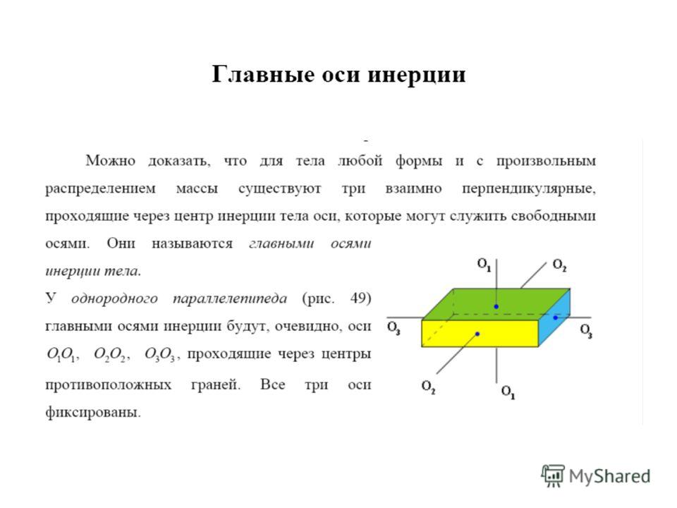 Главных центральных осей инерции