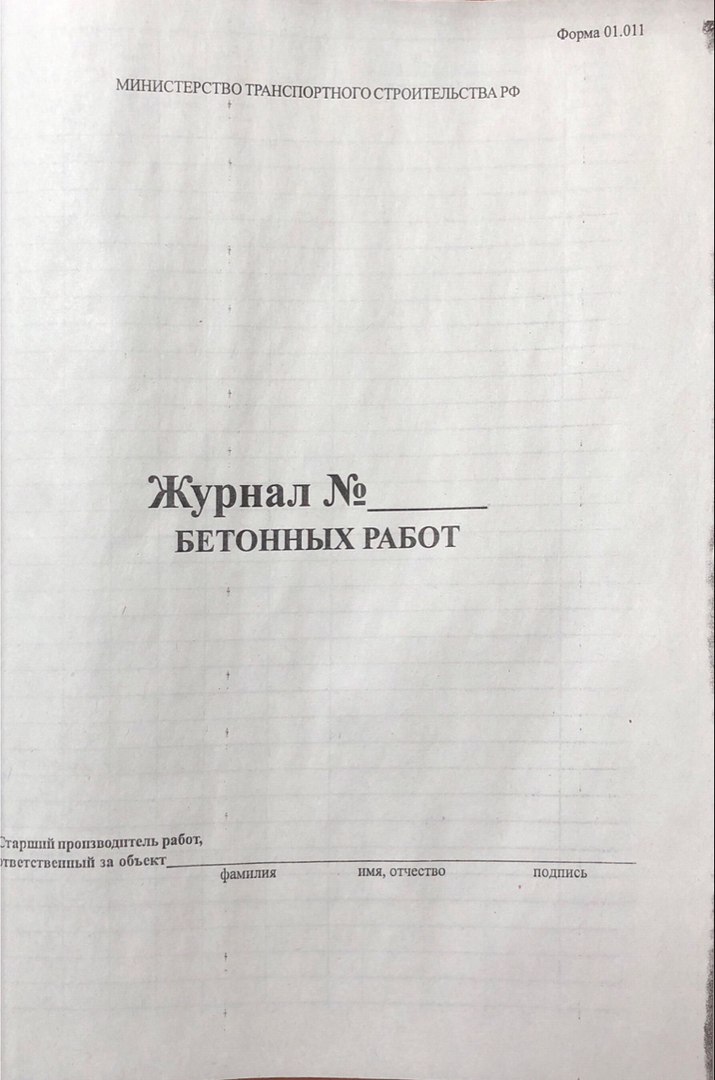Пример заполнения журнала бетонных работ: Как заполнять журнал бетонных ...