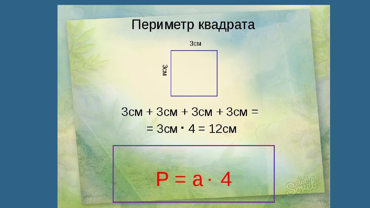 Как найди см 3. Как вычислить периметр прямоугольника 3. Как найти периметр прямоугольника 3 класс. Как вычислить периметр прямоугольника 2. Периметр квадрата как найти сторону.