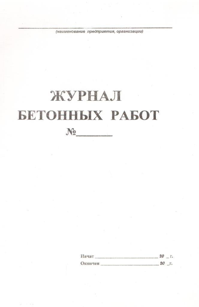 Журнал бетонных работ заполнение образец заполнения