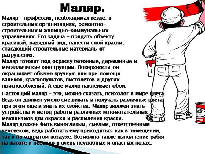 Профессия маляр презентация