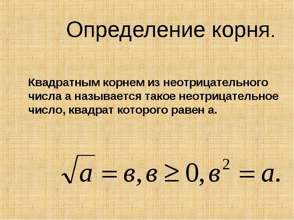 Корни алгебра. Определение квадратного корня. Определение квадратного корня 8 класс. Как определить корень квадратный из числа. Определение арифметического квадратного корня.