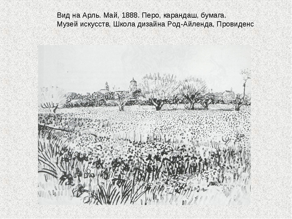 Поле карандашом. Рисунок карандашом поля Кубани. Рисунок «вид ла кро» (май 1888, музей Фолькванг, Эссен. Арль Нокин рисунок карандашом.