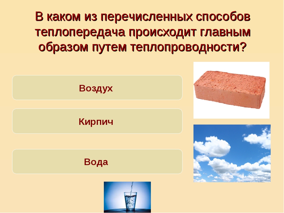 Благодаря какому виду теплопередачи нагревается вода. Примеры теплопроводности. Теплопроводность. Теплопроводность физика 8 класс. Теплопроводность примеры физика.