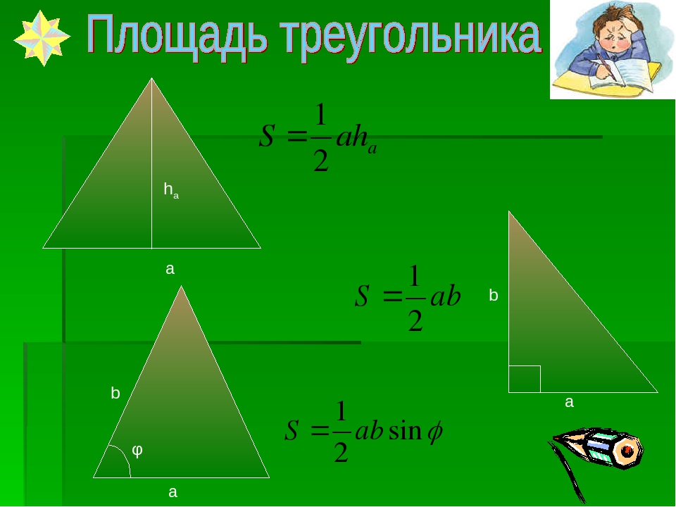 Презентация площади треугольника. Как считается квадратура треугольника. Как считается площадь треугольника. Формулы подсчета площади треугольника. Как рассчитать квадрат треугольника.