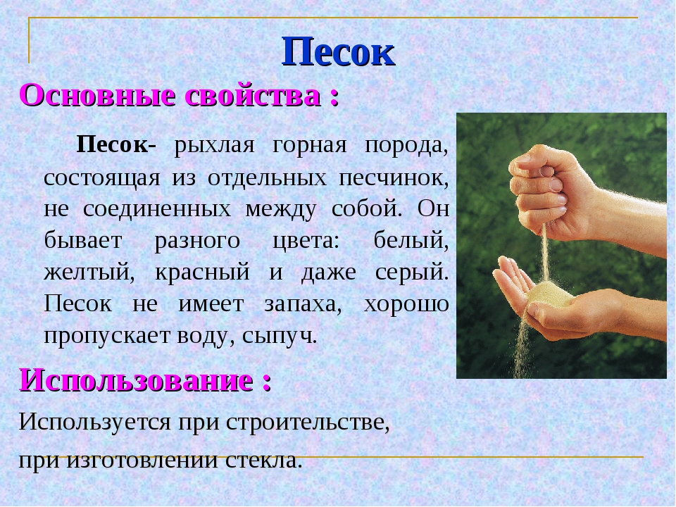 Песок 4 класс. Свойства песка. Основные свойства песка. Песок свойства и применение. Свойства песка 3 класс окружающий мир.