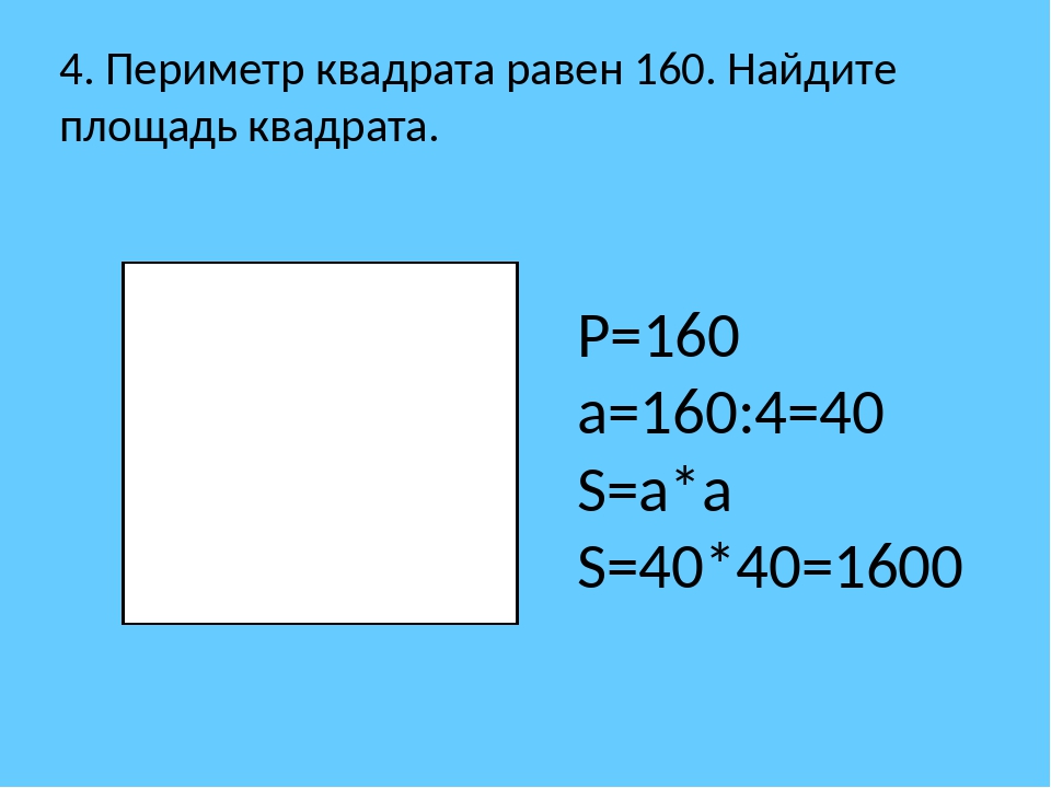 Периметр квадрата 48 чему равна его площадь. Периметр и площадь. Периметр квадрата. Периметр квадрата равен площади квадрата. Периметр и площадь квадрата равны.