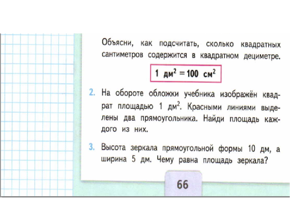 4 метра квадратных сколько дм квадратных