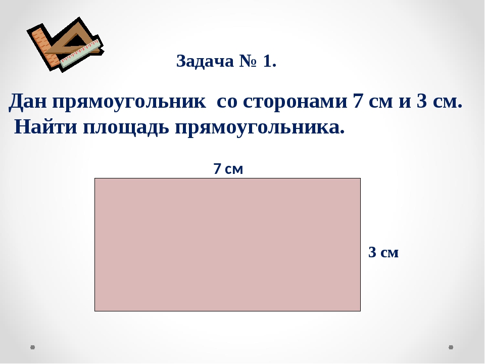 Площадь какой класс. Площадь прямоугольника со сторонами 3 см и 7 см. Квадратный метр прямоугольника. Квадратный метр задания 3 класс. Площадь прямоугольника кв м.