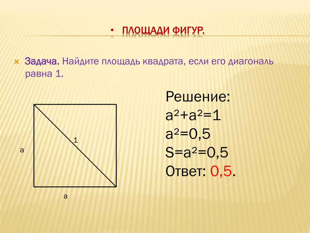 Как найти площадь если известна диагональ квадрата. Как найти сторону квадрата зная площадь квадрата. Площадь квадрата равна произведению двух его диагоналей. Площадь квадрата равна произведению произведению его диагоналей. Площадь квадрата равна произведению его диагоналей.
