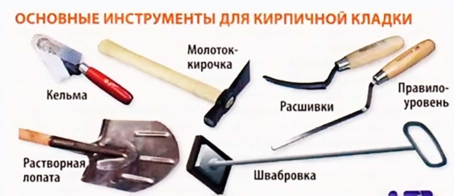Основные инструменты каменщика