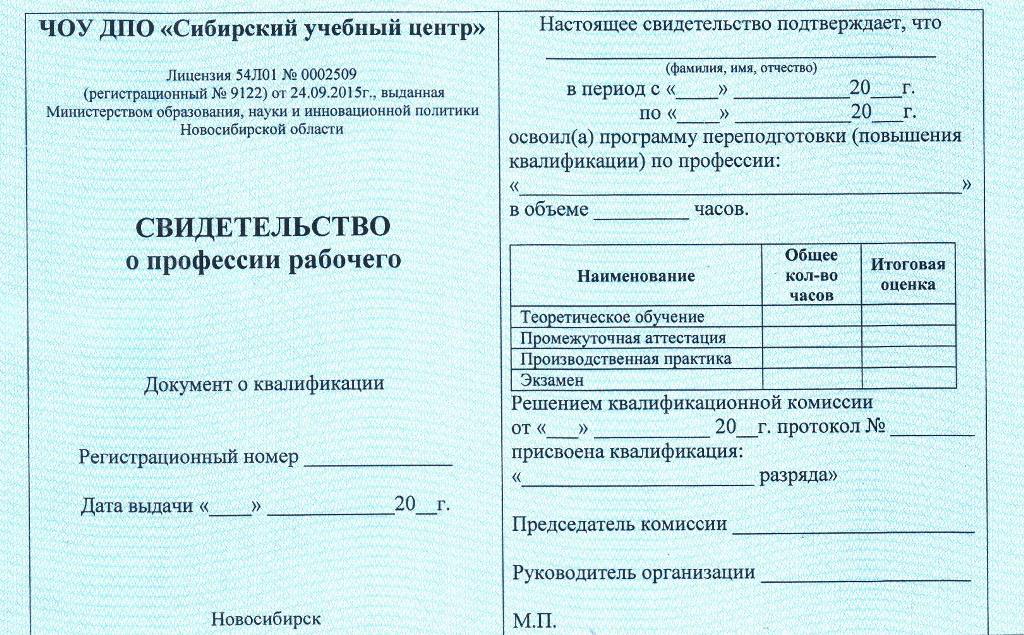 Какой документ получит по окончании. Свидетельство о профессии. Удостоверение о профессиональной подготовке работников. Удостоверение по рабочей профессии.