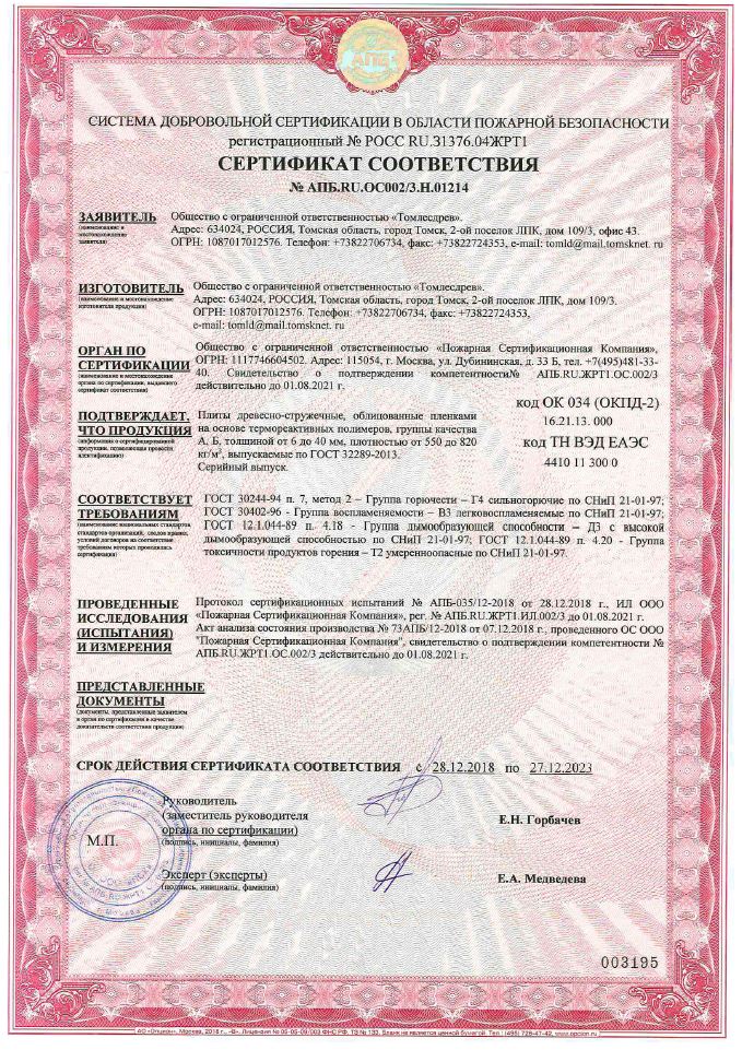 Пожарный сертификат ЛДСП 2023.jpg
