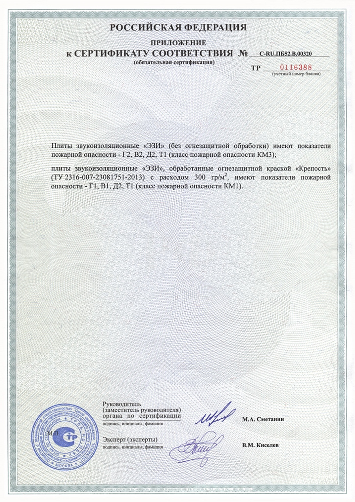 Сертификат пожарной безопасности на панели МДФ огнестойкие г1 в1 д2 т2